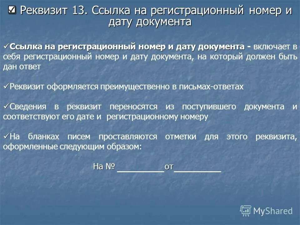 12 ссылки. Реквизит 13 ссылка на регистрационный номер и дату документа. – Реквизиты “ссылка на номер и дату документа”. 13 - Ссылка на регистрационный номер и дату документа;. Реквизит 12 ссылка на регистрационный номер и дату.