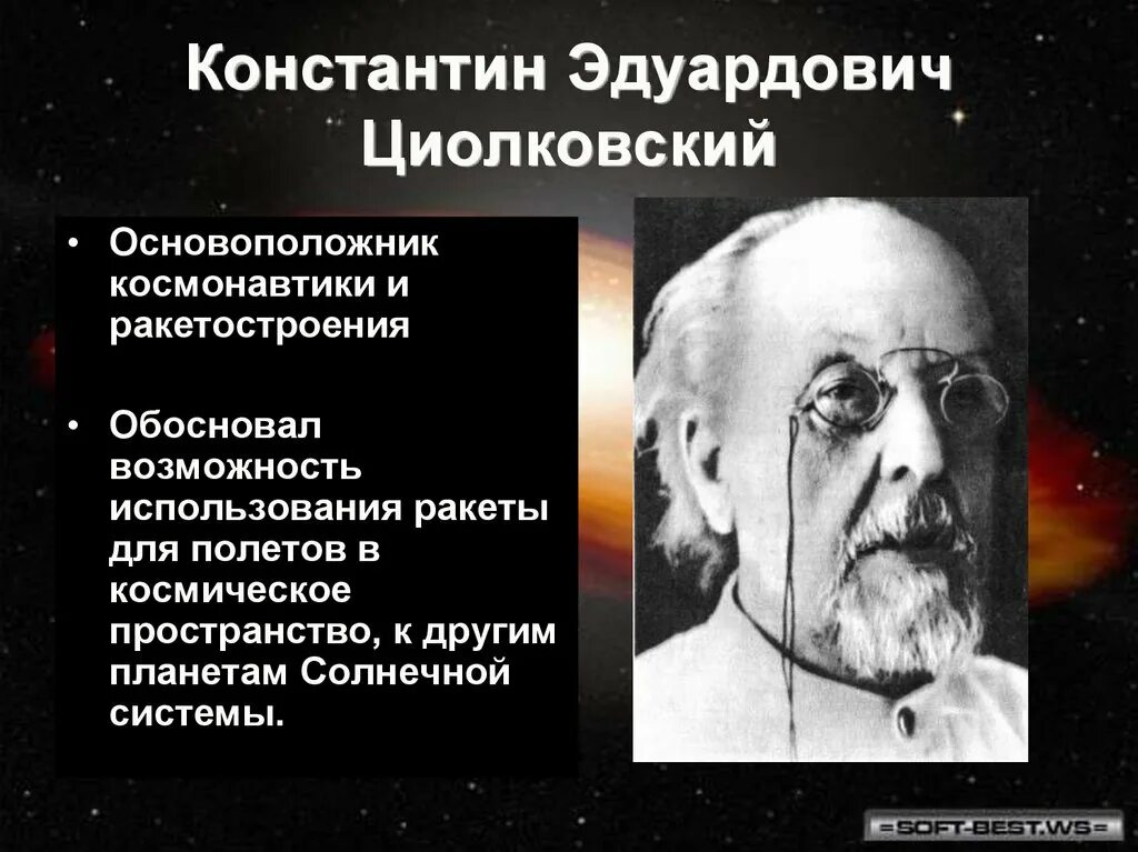 Основоположник российской космонавтики. К.Э.Циолковский основоположник современной космонавтики.