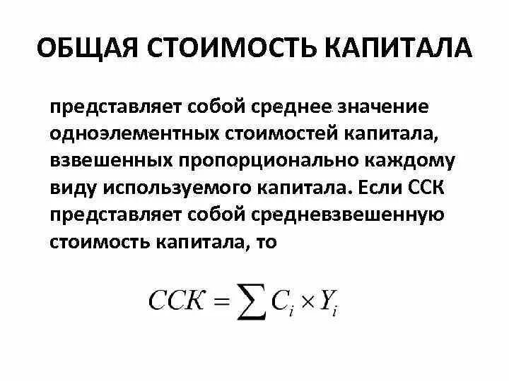 Средневзвешенная стоимость капитала. Общая стоимость капитала. Средневзвешенная стоимость капитала предприятия. Стоимость капитала представляет собой.