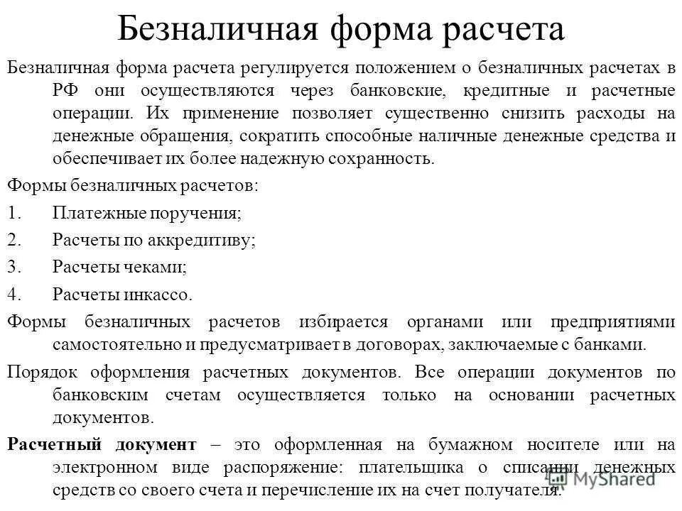 Формы расчетов в рф. Формы безналичных расчетов. Виды и формы безналичных расчетов. Бланки для открытие счетов в банке. Документы безналичных расчетов.