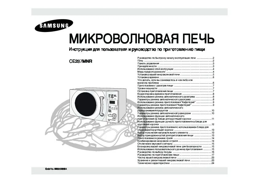 Микроволновая печь samsung m187hnr. Микроволновая печь samsung m1833nr схема. Микроволновая печь samsung ce2638nr. Микроволновая печь samsung ce1051rs. Микроволновка samsung m197bnr.
