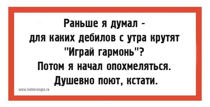 Начал похмеляться душевно поют. Для каких дебилов играй гармонь. Анекдот про играй гармонь душевно поют. Душевно поют кстати начал похмеляться. Раньше она думала