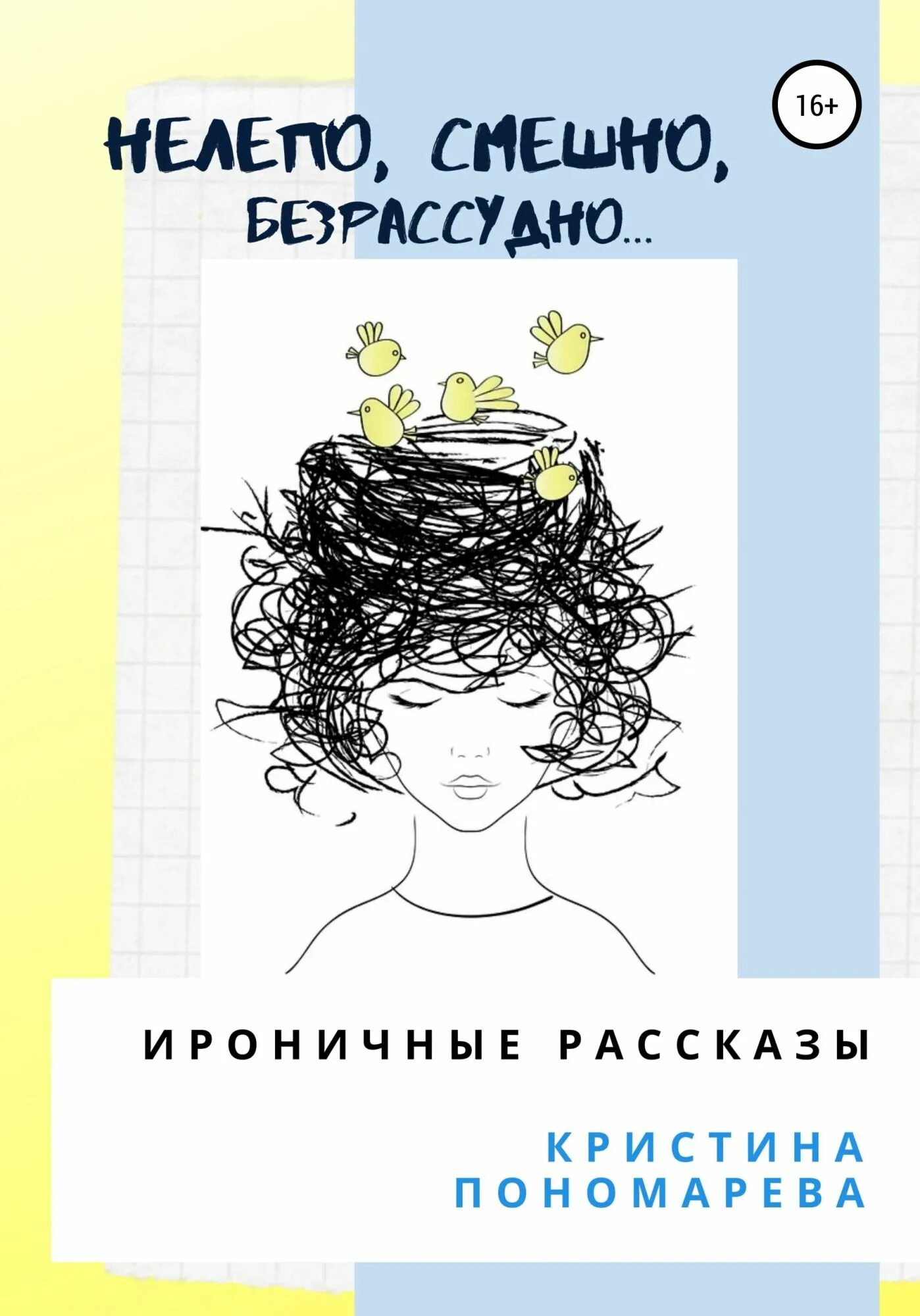 Ироничный рассказ. Нелепо смешно Безрассудно. Нелепо смешно Безрассудно безумно волшебно текст. Ироничная проза.