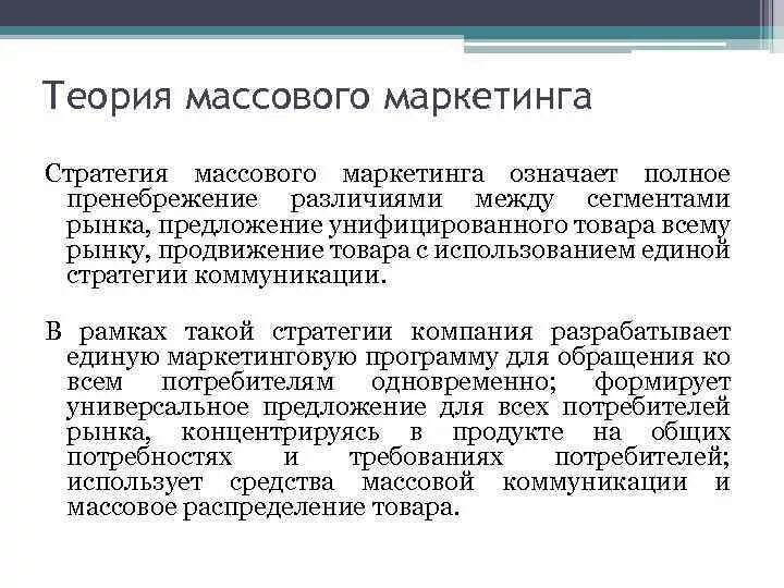 Что значит маркетинговый. Стратегия массового маркетинга. Стратегия массового маркетинга пример. Стратегия массового маркетинга это в маркетинге. Массовый маркетинг схема.