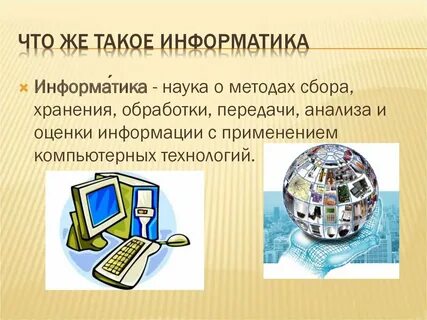 Информатика это наука о сборе хранении