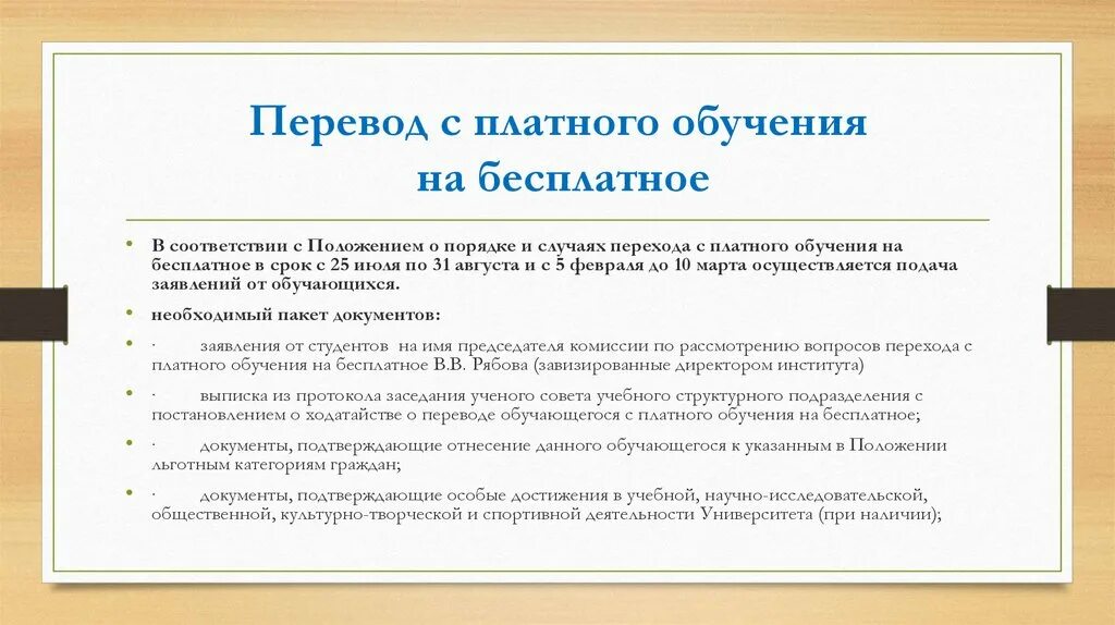 Перевод с платного обучения на бюджет