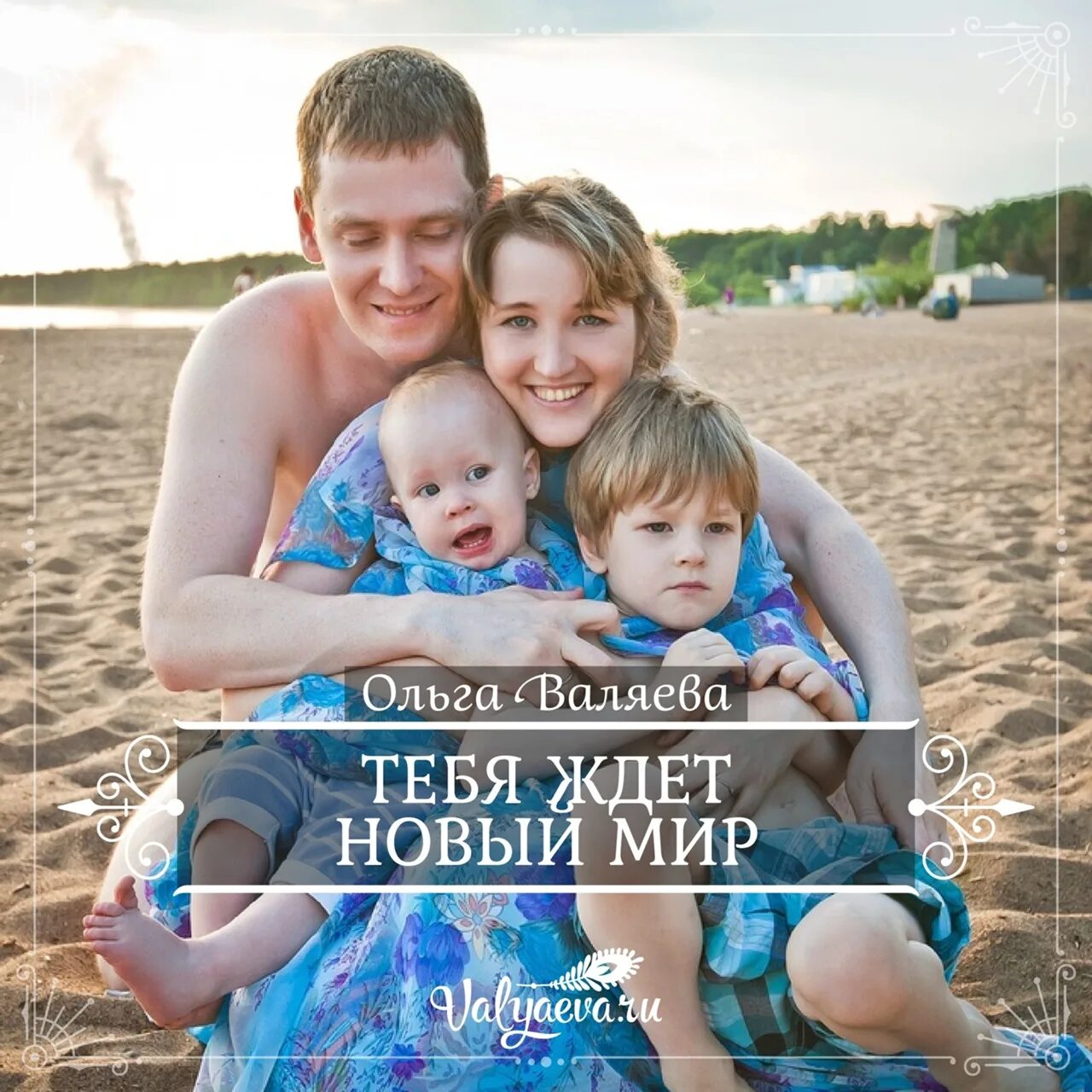 Валяева дети. Валяева дети. Предназначение родителя. Валяева дети. Валяева дети.