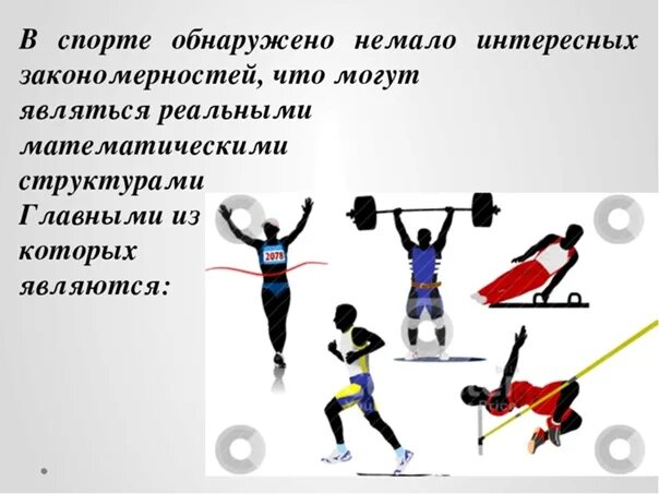 Спорт и математика проект 5 класс Мини-исследование "Математика и спорт"