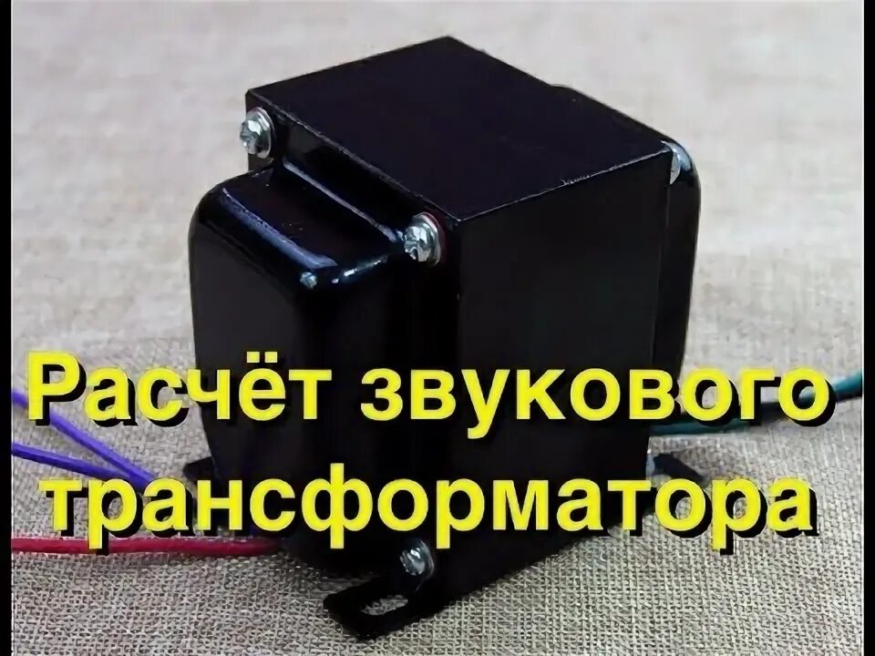 Расчет двухтактного трансформатора. Выходной трансформатор. расчет звукового трансформатора для лампового усилителя.