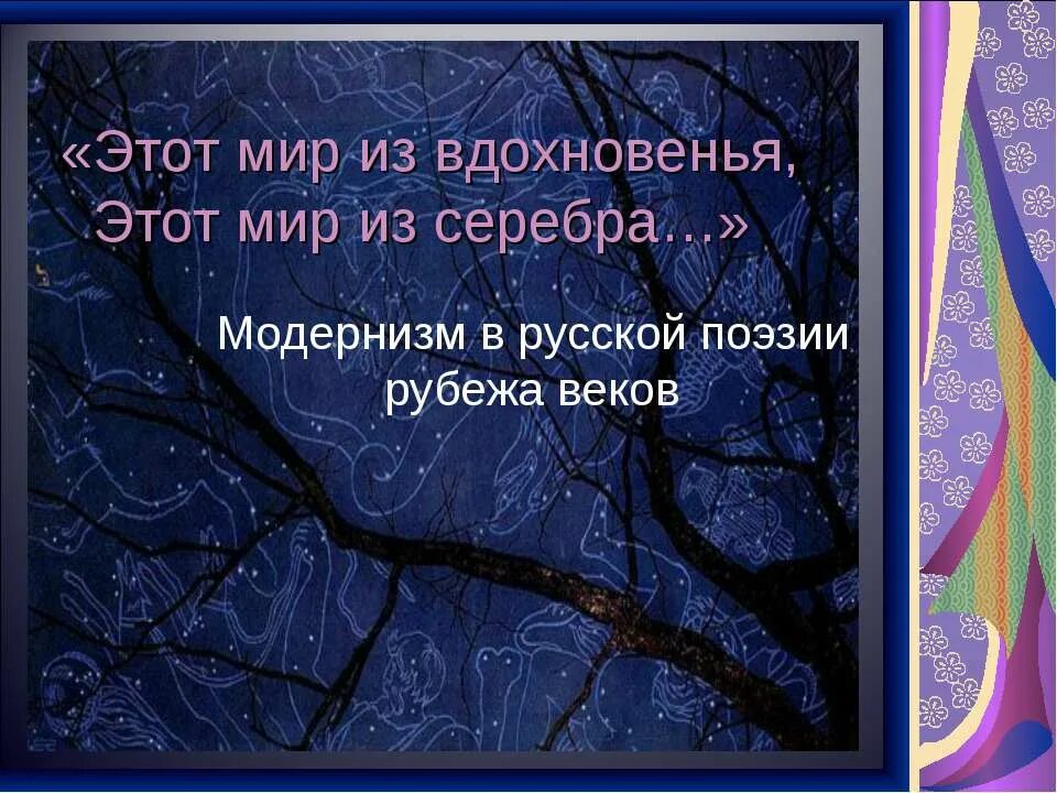 Поэзия рубежа веков. Этот мир очарований этот мир из серебра серебряный век русской поэзии.