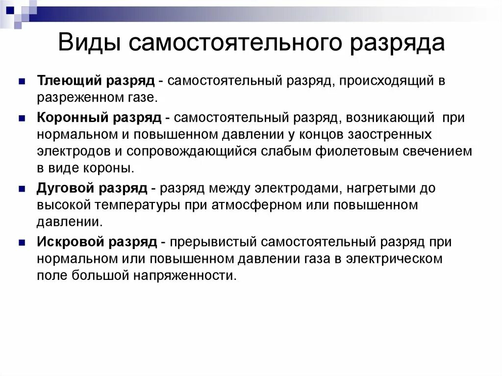 Виды самостоятельного разряда. Типы самостоятельного газового разряда. Виды самостоятельного разряда в газах. Виды самостоятельных электрических разрядов в газах.