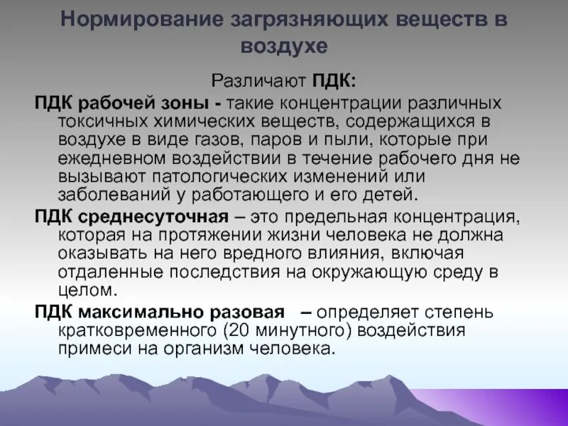 Содержания примесей в воздухе. Нормирование химических веществ в воздухе рабочей зоны. Нормирование загрязняющих веществ. Нормирование химических веществ и пыли в воздухе рабочей зоны. Нормирование загрязняющих веществ в атмосфере.