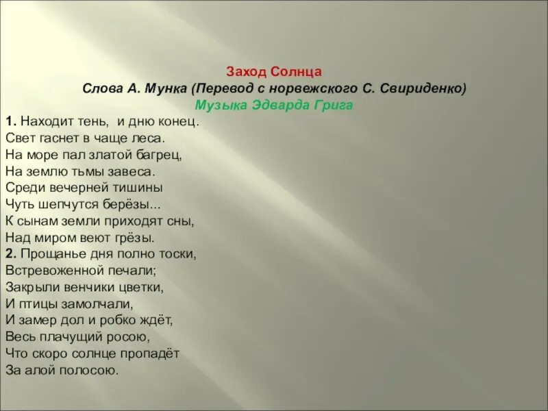 Текст песни солнце свет. Григ заход солнца текст. Находит тень и Дню конец. Текс песни захот солна.