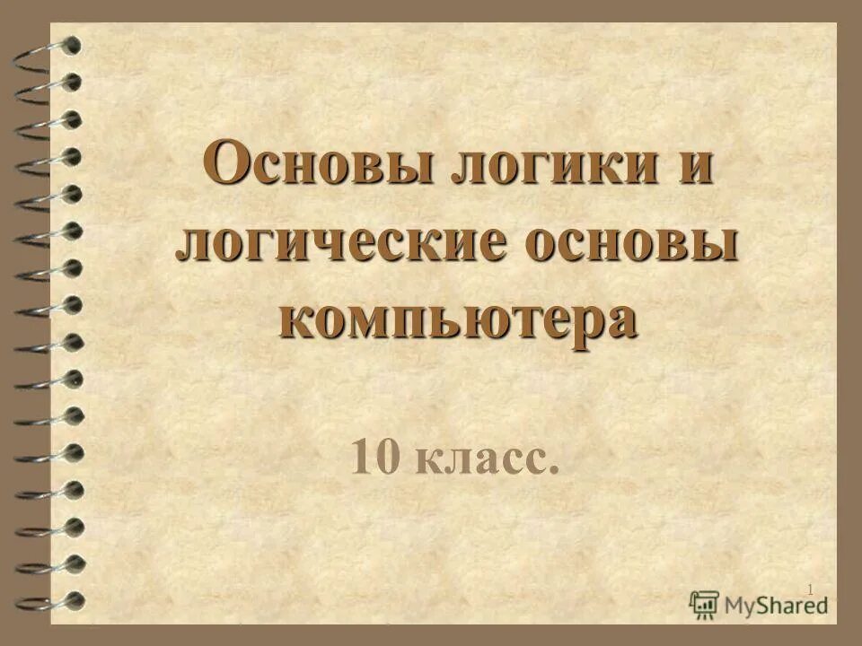Основы логики 5 класс. Основы логики 2 класс. Конъюнкция дизъюнкция инверсия импликация эквивалентность таблица. Таблицы истинности логических операций инверсия. Основы логики 2 класс.