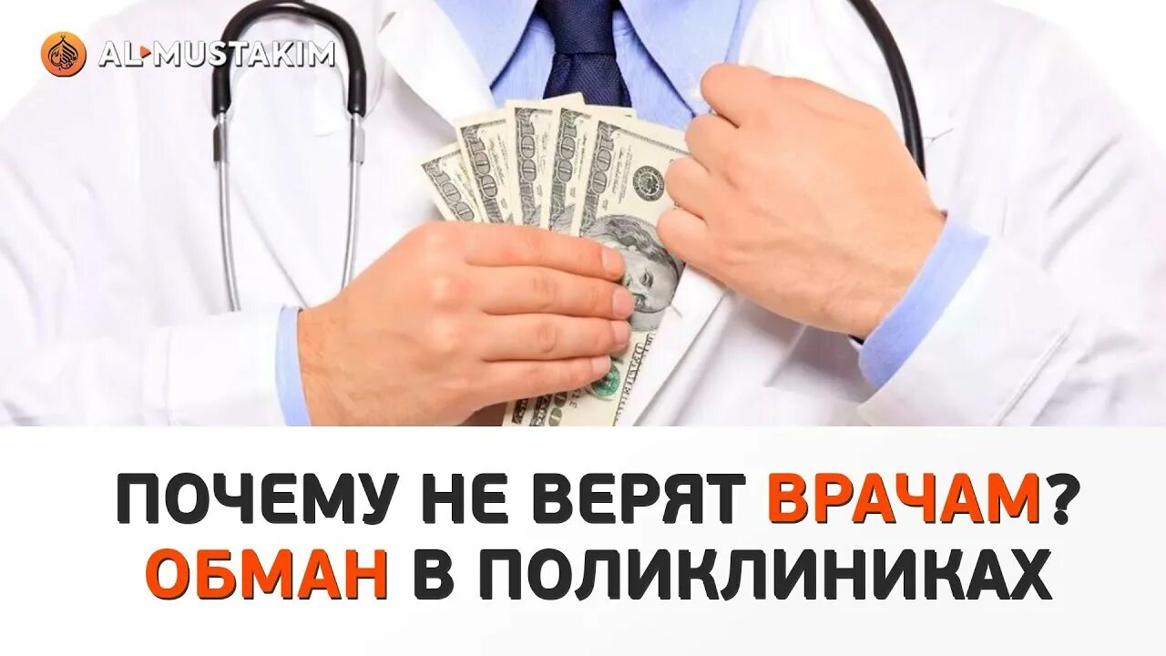 Обман врача. Продажные врачи. Обманывают врачи нас. Способы обмана врача. Доверять врачу.