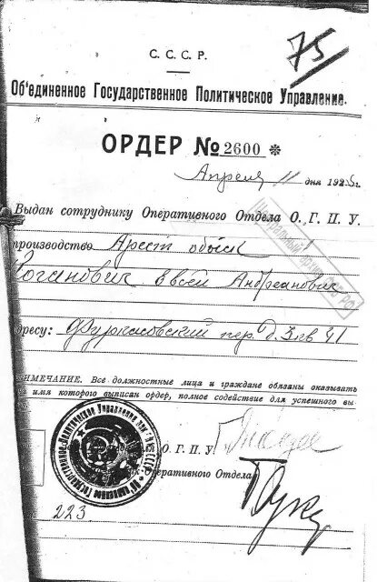 Ордер на арест НКВД. Ордер на обыск НКВД. Ордер на обыск ОГПУ 1930. НКВД ордер на обыск образец.