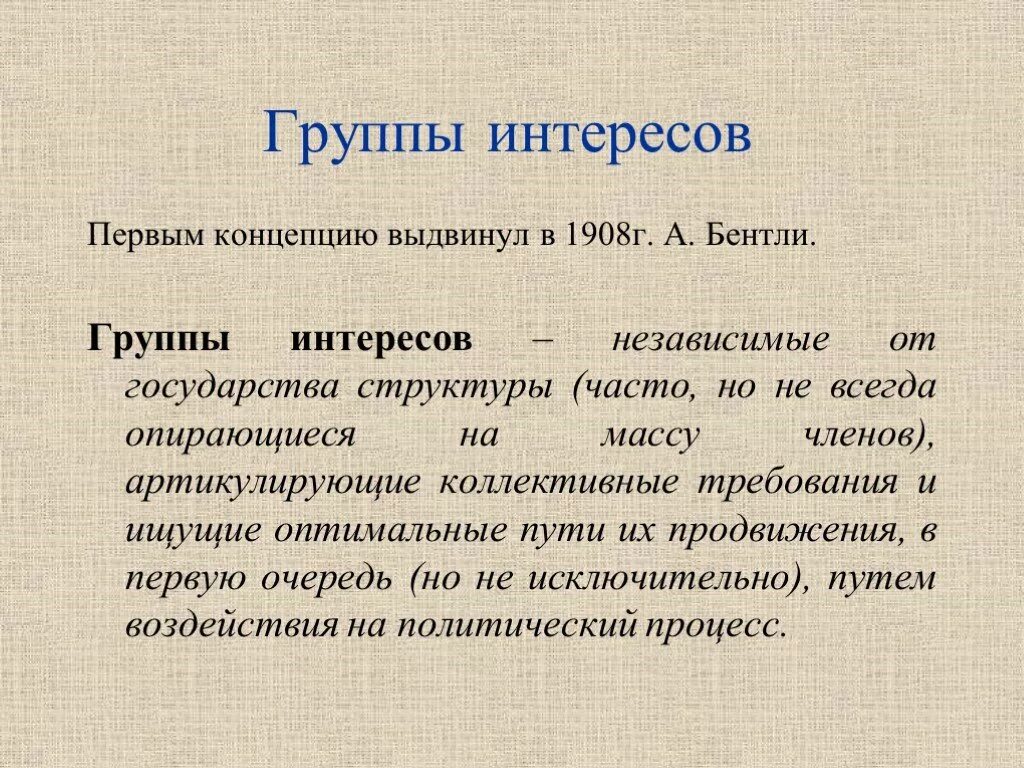 Группы интересов россия. Группы интересов. Группа интересов это в политологии. А Бентли теория групп интересов.