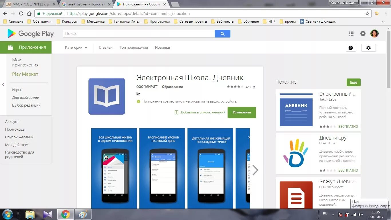 Электронная школа приложение. Мирит электронный дневник. ООО «электронная школа». Электронный дневник школьника плей Маркет. Дневник руобр