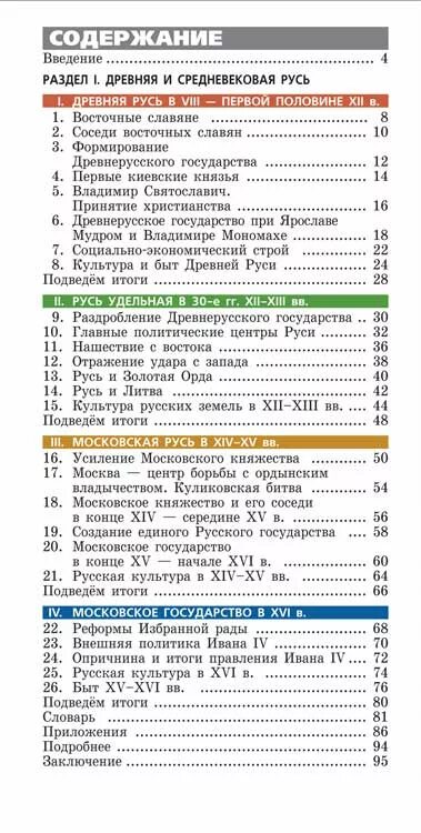 Содержание истории россии 9 класс 2 часть. Учебник по истории России 8 содержание. История России 6 класс учебник оглавление. Учебник по истории России 6 класс оглавление. История России 6 класс учебник содержание.