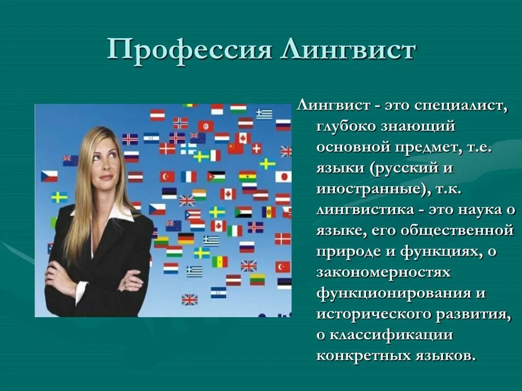 Лингвист это. Лингвист профессия. Лингвистика профессии. Лингвистические профессии. Профессия лингвист слайд.