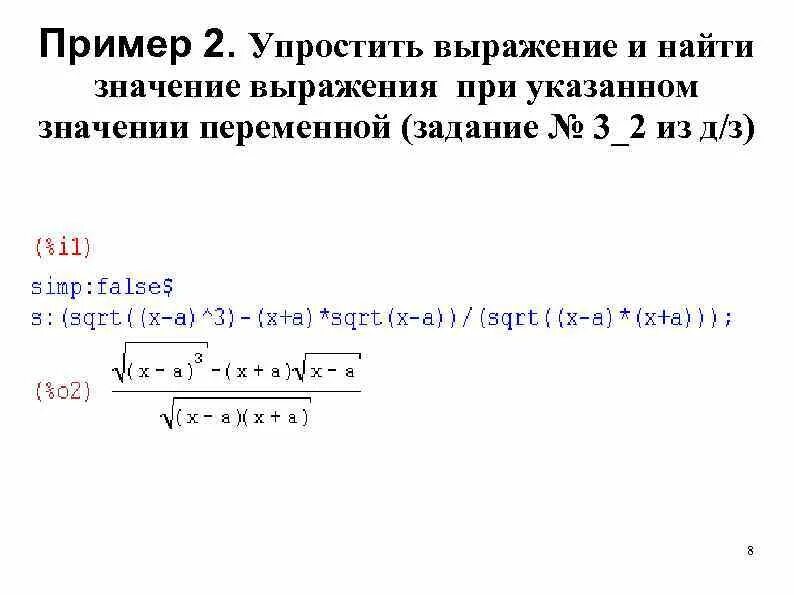 Упростите выражение при данных значениях х. Упростить и найти значение выражения. найти значение выражения при примеры. упростить выражение с переменными. упростить выражение и найти значение при.