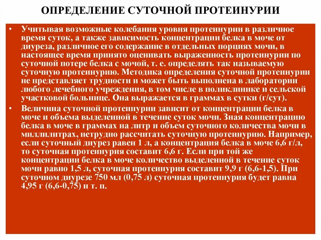 Суточная протеинурия. Определение суточной протеинурии. Проба суточной протеинурии. Нормы суточной протеинурии в моче.