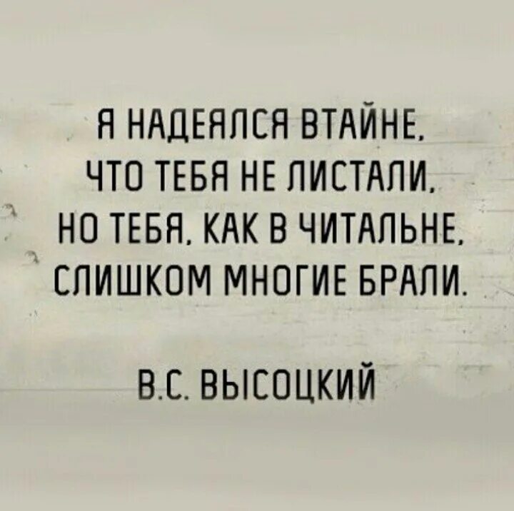В тайне втайне предложения. Я надеялся в тайне что тебя не листали. я надеялся втайне. я надеялся втайне что тебя не. высоцкий а я в тайне надеялся что.