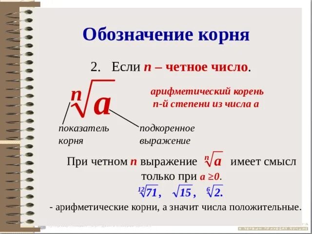 Корень из выражения имеет смысл. Обозначение корня степени n. Подкоренное выражение и показатель корня. Корень степени обозначение. Корень н степени из числа а.