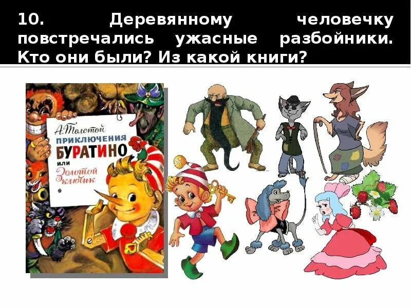 Герои буратино имена. Сказка золотой ключик герои сказки. Герои буратино имена. Какие герои в буратино. Сказка "буратино".