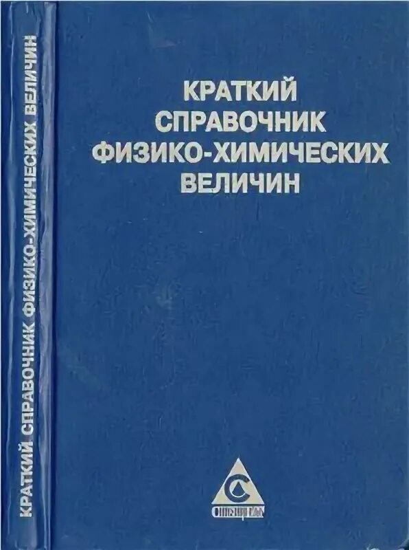 Краткий справочник физико химических