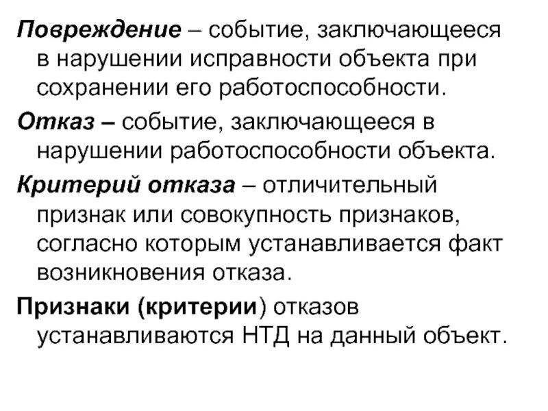 Событие, заключающееся в нарушении работоспособности объекта. Критерии отказов. Отказ и повреждение. Поврежденные объекты.