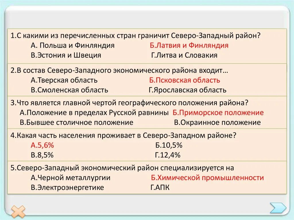 Северо запад тест 9 класс. Тест по теме Северо Западный район. Тест по Северо западному району экономическому району. C rfrbvb BP gthtxbcktyys[ cnhfy Uhfybxbn ctdthj-pfgflysq hfqjy. С какими из стран граничит Северо Западный район.