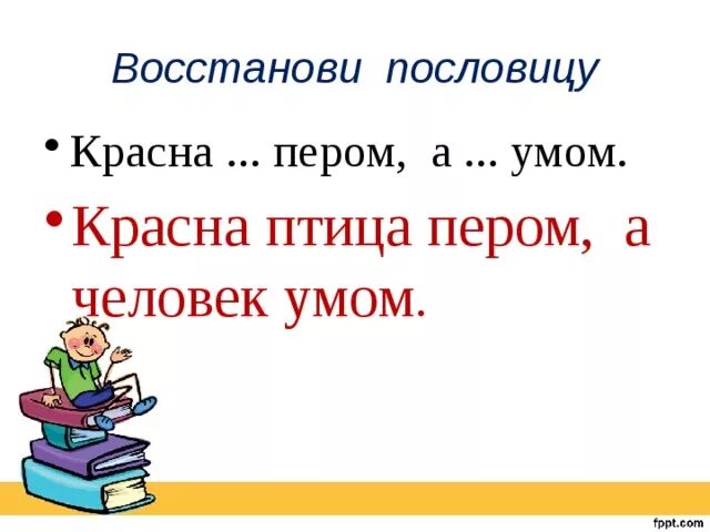 Красна птица пером а человек умом. Пословица красна птица пером а человек умом. Спиши красна птица пером а человек уму. Восстанови пословицы. Красна птица пером а человек умом объяснение