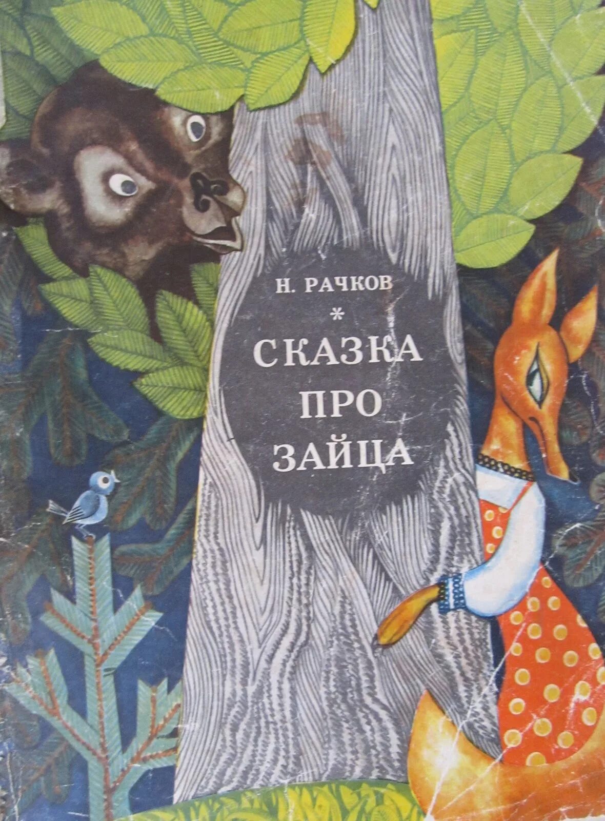 Книга про зайца. Сказка про звцуа. Зайцы в сказках. Сказки про Зайцев. Обложки книг сказки про зайчика.