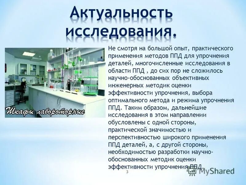 практическое применение научных разработок