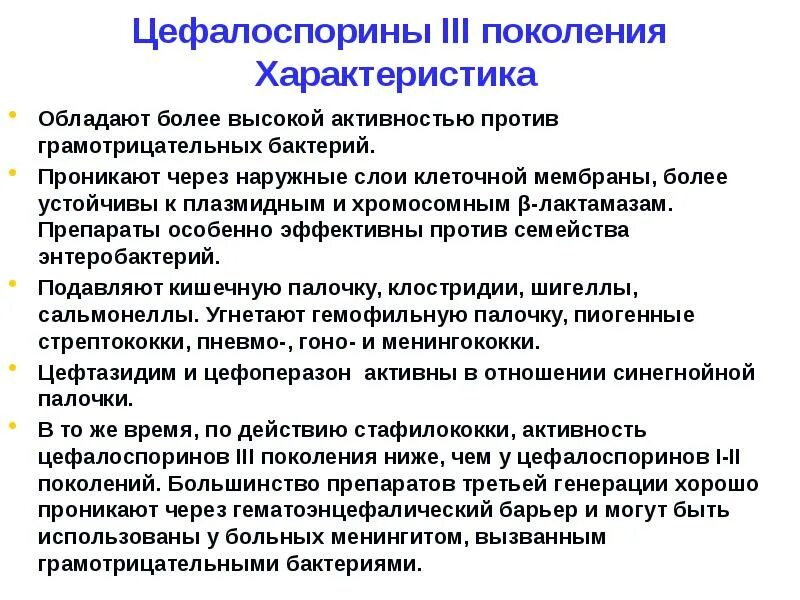 Характеристика цефалоспоринов 3 поколения. Общая характеристика цефалоспоринов. Цефалоспорины поколения цефалоспорины 3. Цефалоспорины характеристика поколений. 3 поколение особенности