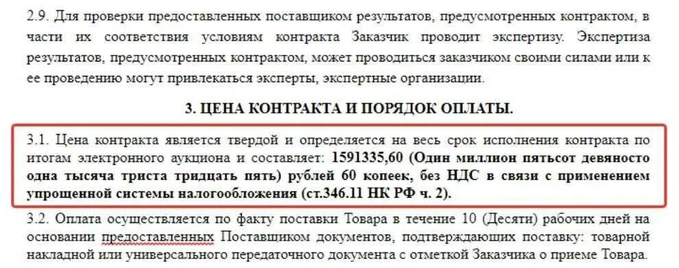 Применение усн нк рф. НДС не облагается в договоре. НДС не облагается как прописать в договоре. НДС не облагается в длговорн. Договор без НДС.