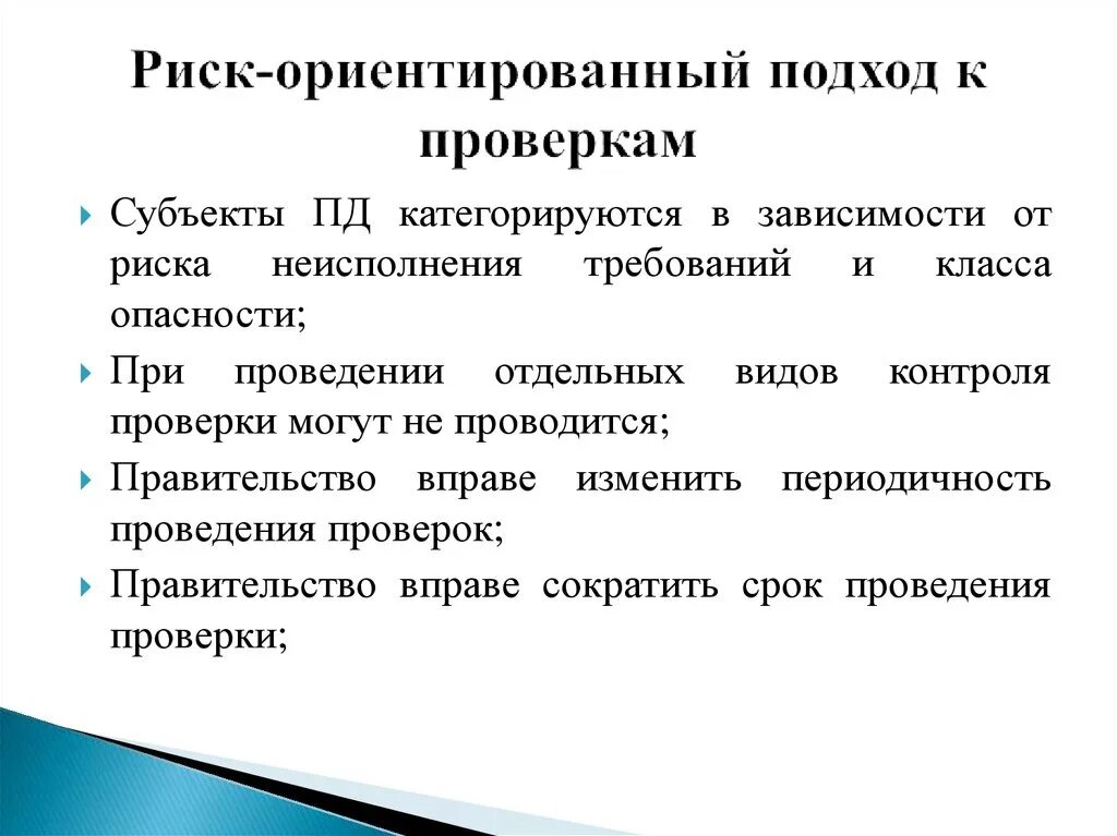 Какой подход ориентирует. Риск-ориентированный подход. Рскоориентированный подход. Рискорентироапгнвй подхо. Риск-ориентированного подхода.