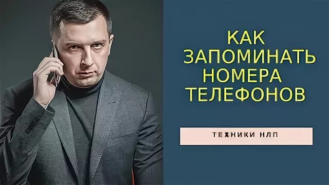 Запомнив номер телефона ты сможешь