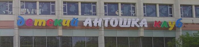 Антошка пермь. Антошка детский клуб. антошка во владимире на большой нижегородской.
