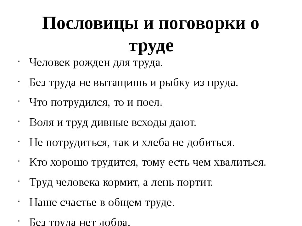 Поговорки сибири. Пословицы и поговорки. Пословицы и поговорки о труде. Пословицы и поговорки отруду. Пословицы и поговорки оттруде.