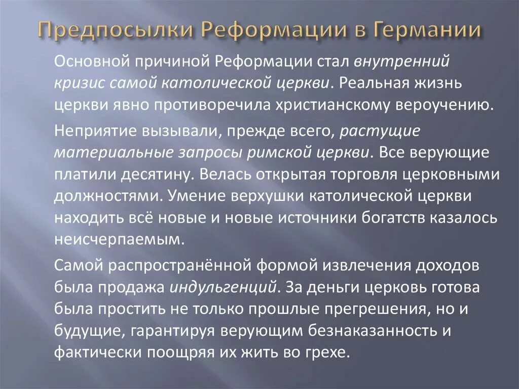 Предпосылки Реформации в Германии. Причины Реформации в Германии. Реформация в Германии кратко. Итоги Реформации в Германии. План реформации