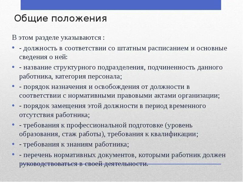 Общее положение по должностям 1