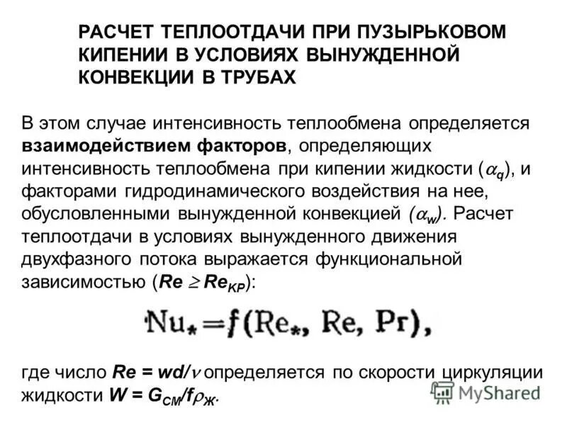 Теплоотдача при кипении. Теплоотдача при кипении
