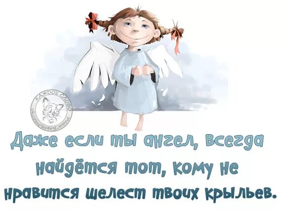 Ангелы всегда. Даже если ты ангел. Не понравится Шелест твоих крыльев. Даже если ты ангел цитаты. Даже если ты ангел кому-то не понравится Шелест твоих крыльев.