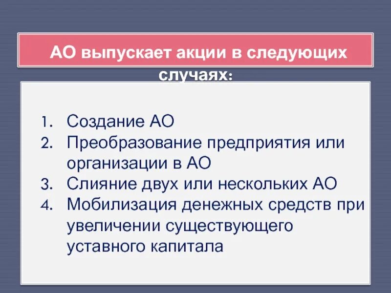 Акционерное общество выпускает акции. Ао выпускает акции в следующих случаях. эмитированные акции это. ао выпустившее акцию. преобразование ао.