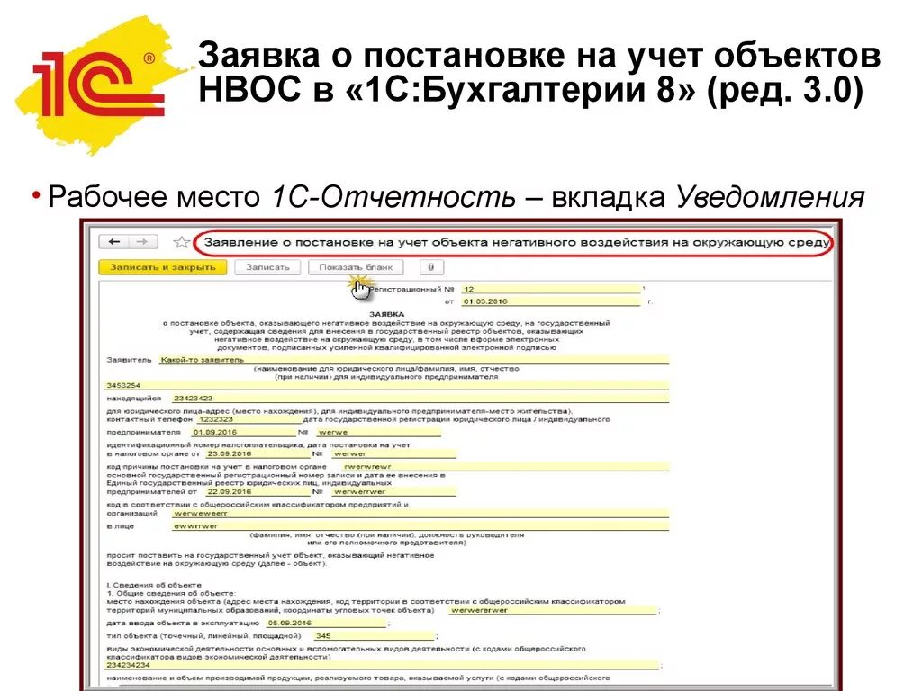 Постановка газа на учет. Заявка на постановку на учет объекта негативного воздействия образец. Заявка о постановке на учет объектов НВОС. Заявки о постановке объектов, оказывающих негативное воздействие. Заявление о постановке на учет объекта НВОС.