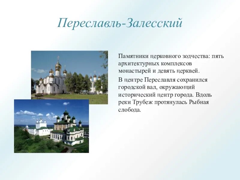 Город золотого кольца краткий доклад. Достопримечательности городов золотого кольца Переславль Залесский. Переславль-Залесский достопримечательности окружающий мир. Достопримечательности Переславля Залесского описание. Проект город Переславль Залесский золотое кольцо.