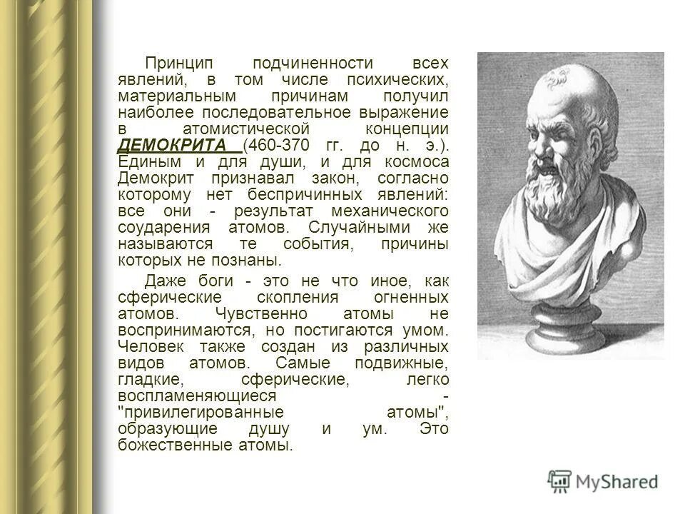 согласно концепции пространства и времени древнегреческих атомистов