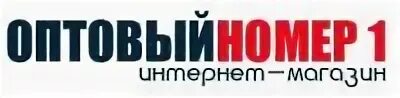 Оптовый номер 1. Оптовик интернет магазин москва. интернет - магазин оптовик номер 1. оптовик номер 1 онлайн магазин. фото рекламы оптовик номер 1.